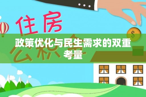 武陵源政策优化与民生需求的双重考量