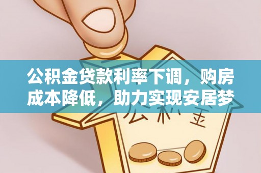 武陵源公积金贷款利率下调，购房成本降低，助力实现安居梦