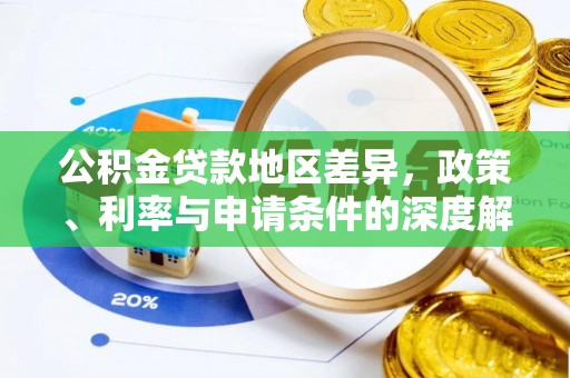 武陵源公积金贷款地区差异，政策、利率与申请条件的深度解析