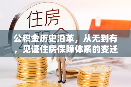 武陵源公积金历史沿革，从无到有，见证住房保障体系的变迁