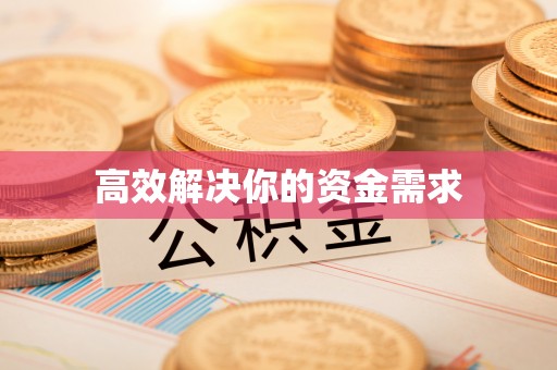 武陵源高效解决你的资金需求
