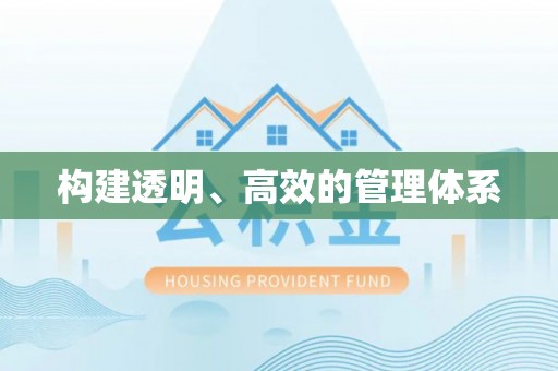 武陵源构建透明、高效的管理体系