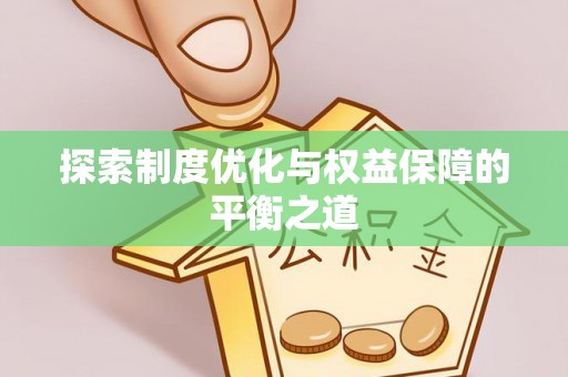 武陵源探索制度优化与权益保障的平衡之道