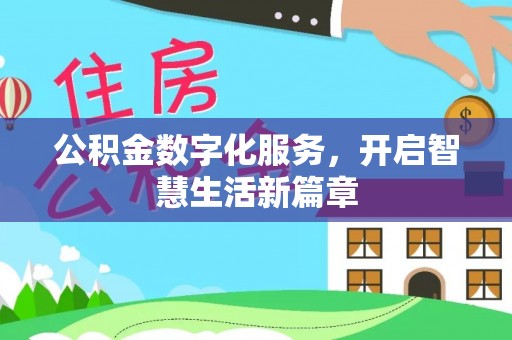 武陵源公积金数字化服务，开启智慧生活新篇章