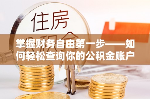 武陵源掌握财务自由第一步——如何轻松查询你的公积金账户余额