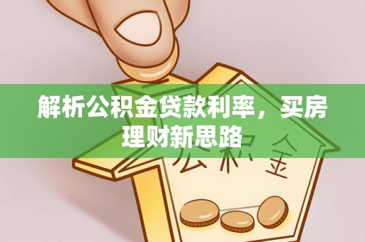 武陵源解析公积金贷款利率，买房理财新思路