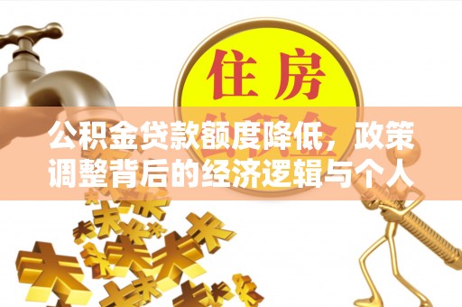 武陵源公积金贷款额度降低，政策调整背后的经济逻辑与个人应对策略