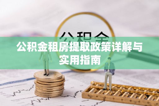 武陵源公积金租房提取政策详解与实用指南
