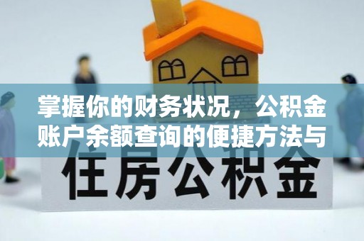 武陵源掌握你的财务状况，公积金账户余额查询的便捷方法与重要性