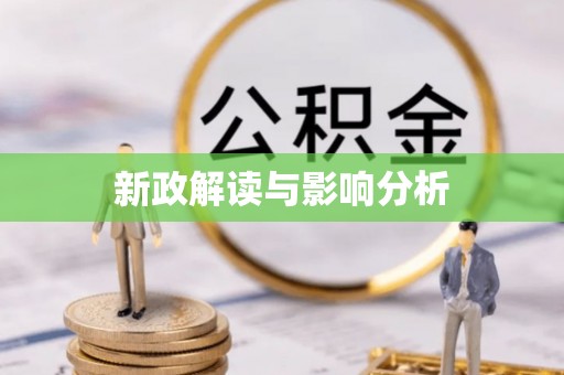 武陵源新政解读与影响分析