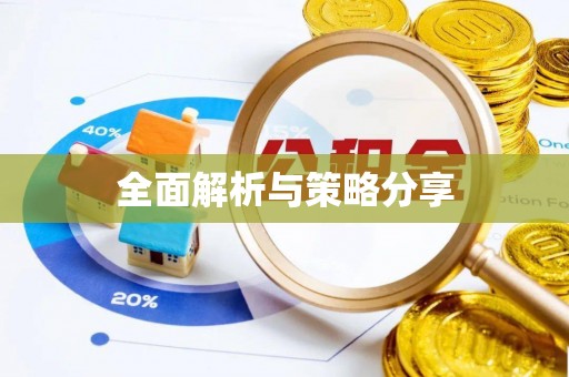 武陵源全面解析与策略分享