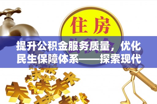 武陵源提升公积金服务质量，优化民生保障体系——探索现代城市居民福利新方向