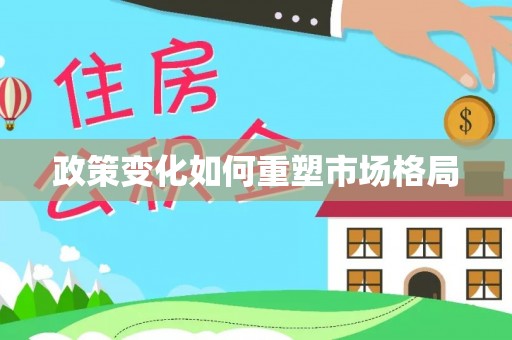 武陵源政策变化如何重塑市场格局