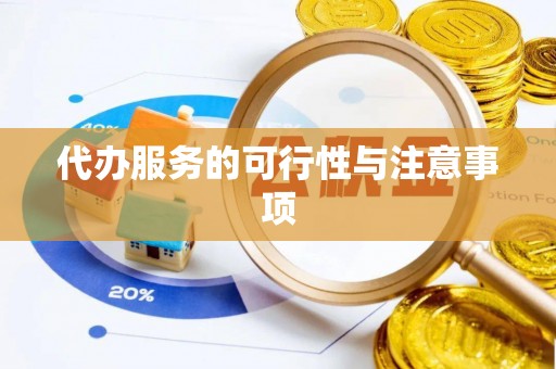 武陵源代办服务的可行性与注意事项