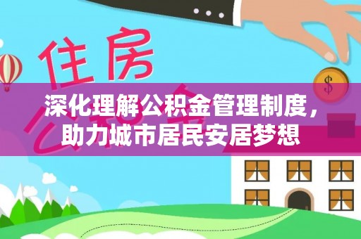 武陵源深化理解公积金管理制度，助力城市居民安居梦想