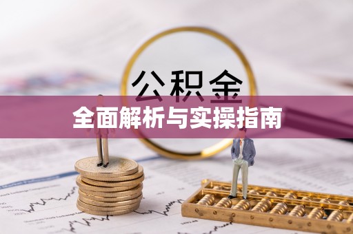 武陵源全面解析与实操指南
