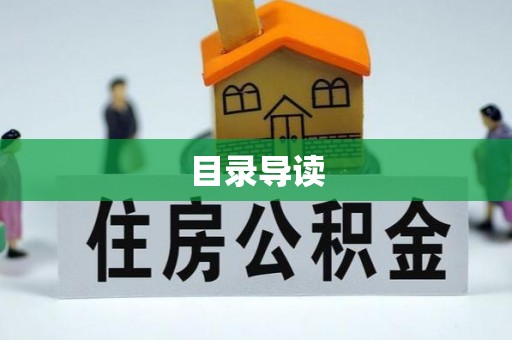 武陵源目录导读