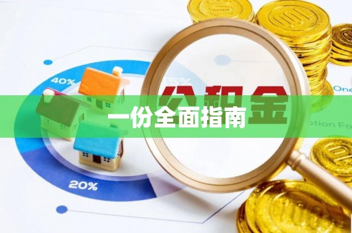 武陵源一份全面指南