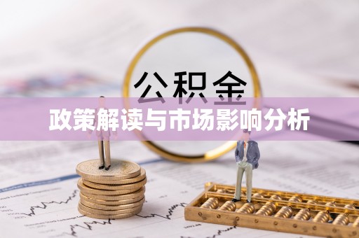 武陵源政策解读与市场影响分析