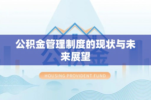 武陵源公积金管理制度的现状与未来展望