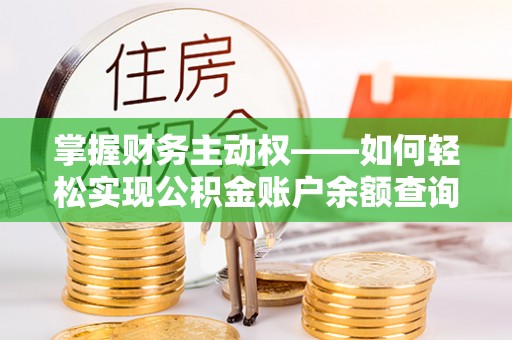 武陵源掌握财务主动权——如何轻松实现公积金账户余额查询