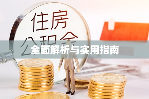 武陵源全面解析与实用指南