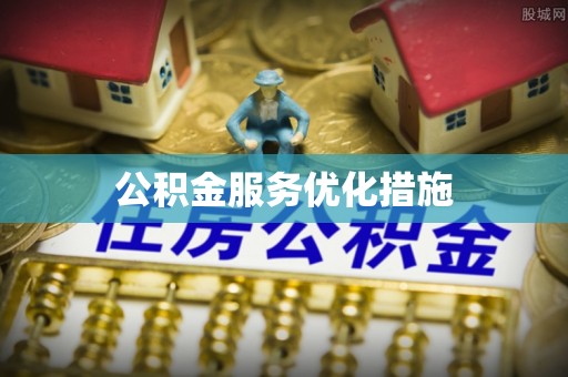 武陵源公积金服务优化措施