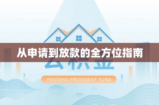 武陵源从申请到放款的全方位指南