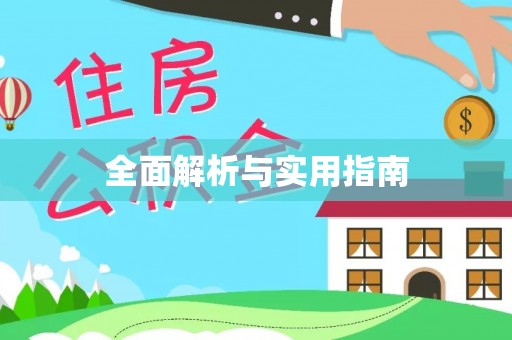 武陵源全面解析与实用指南