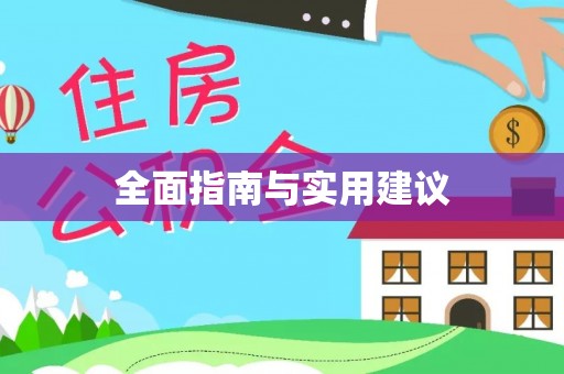 武陵源全面指南与实用建议