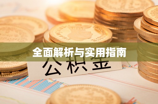 武陵源全面解析与实用指南