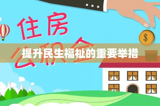 武陵源提升民生福祉的重要举措