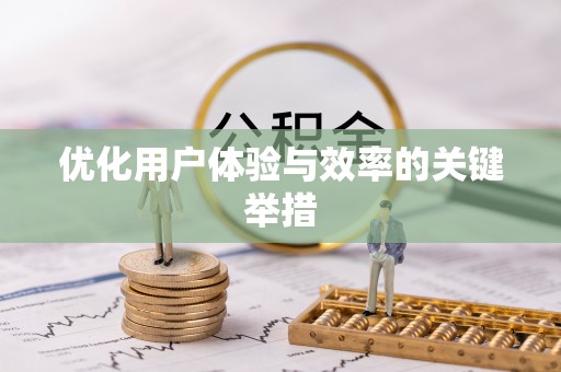 武陵源优化用户体验与效率的关键举措